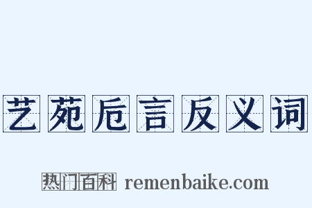 艺苑卮言反义词是什么意思的图片